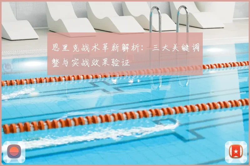 恩里克战术革新解析：三大关键调整与实战效果验证